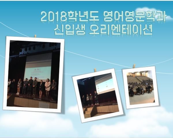 2018학년도-신입생-오리엔테이션.JPG