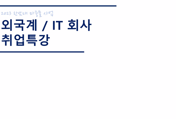 외국계회사취업특강1.png