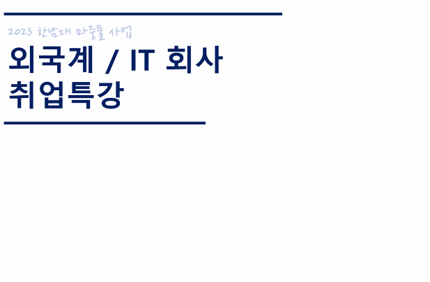 외국계회사취업특강1.png