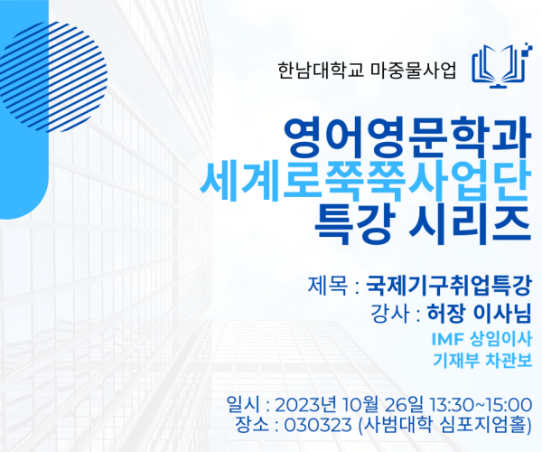 국제기구취업특강_포스터.png