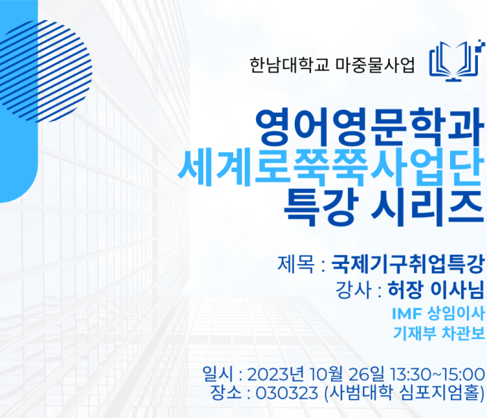 국제기구취업특강_포스터.png