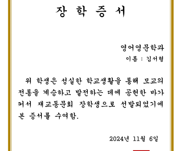 재교동문회-장학증서_영어영문학과_2.png