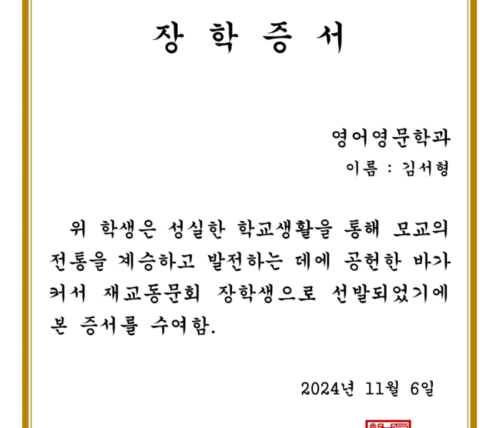 재교동문회-장학증서_영어영문학과_2.png
